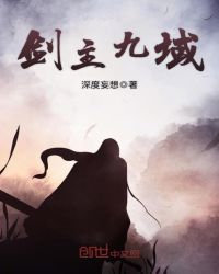 剑主九域章节列表