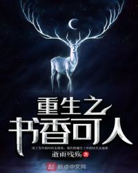重生之书香可人章节列表