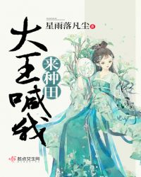 大王喊我来种田章节列表