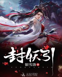 封妖引章节列表