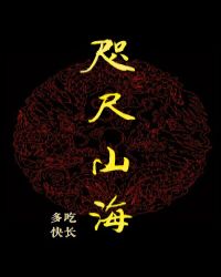 咫尺山海章节列表