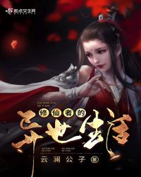 修仙者的异世生活章节列表