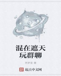 混在遮天玩群聊章节列表