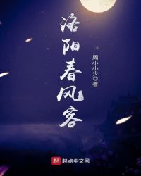 洛阳春风客章节列表