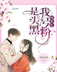 厉先生是我头号黑粉章节列表