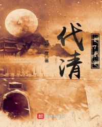 伐清1719章节列表