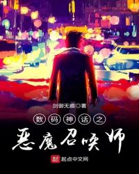 数码神话之恶魔召唤师章节列表