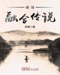最强融合传说章节列表