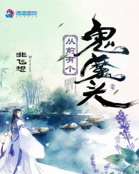 从前有个鬼魔头章节列表