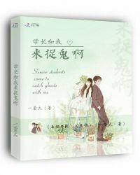 学长和我来捉鬼啊章节列表