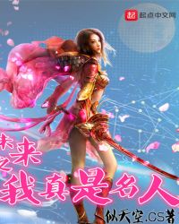 未来之我真是名人章节列表