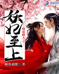 萌帝撩人之妖妃至上章节列表