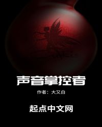 声音掌控者章节列表