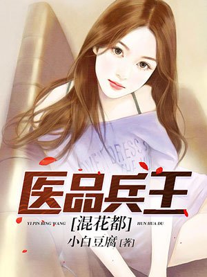 医品兵王混花都章节列表