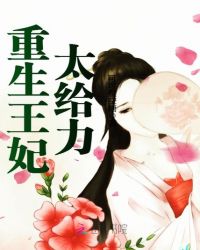 重生王妃太给力章节列表