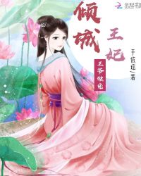 倾城王妃，王爷独宠章节列表