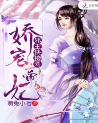 娇宠帝妃：邪王快接驾！章节列表