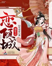 重生之恋倾城章节列表