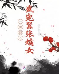 一见倾心：盛宠嚣张嫡女章节列表