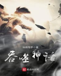 吞噬神话章节列表