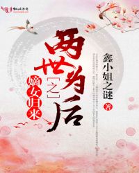 嫡女归来之两世为后章节列表