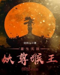 重生无敌妖尊猴王章节列表