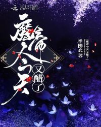 魔帝今天又醋了章节列表