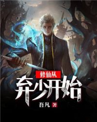 修仙从弃少开始章节列表