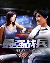 最强战兵章节列表