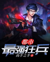 都市最强狂兵章节列表