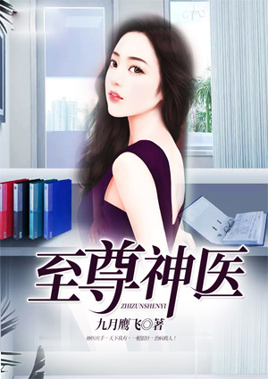 至尊神医章节列表