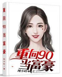 重回90当富豪章节列表