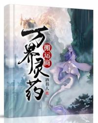 万界灵药搬运商章节列表