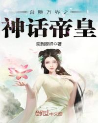 召唤万界之神话帝皇章节列表