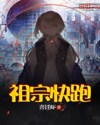 祖宗快跑章节列表