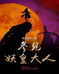 参见妖皇大人章节列表