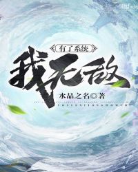 有了系统我无敌章节列表