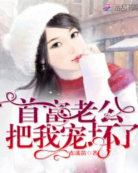 首富老公把我宠坏了章节列表