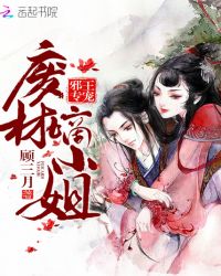 邪王专宠废材嫡小姐章节列表