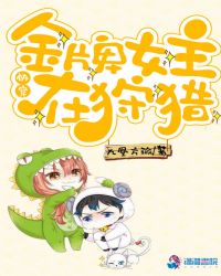 快穿金牌女主在狩猎章节列表