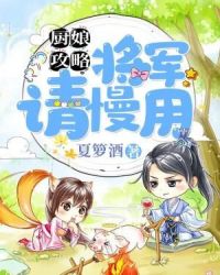 厨娘攻略：将军，请慢用章节列表