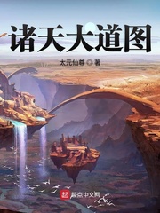 诸天大道图章节列表