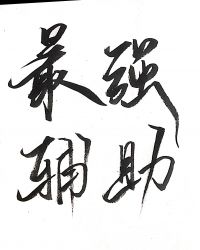 KPL最强辅助[电竞]章节列表