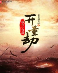 我在小世界开量劫章节列表