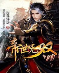 帝世无双章节列表