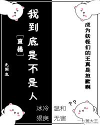 我到底是不是人.[直播]章节列表