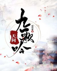 天问九歌吟章节列表