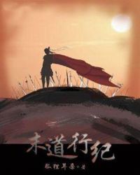 末道行纪章节列表