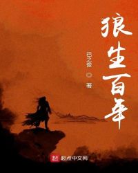 狼生百年章节列表