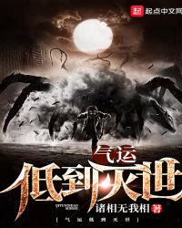 气运低到灭世章节列表